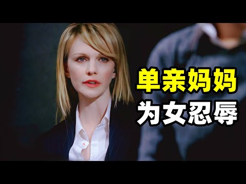 环保组织清理河道时发现了一辆轿车和一具遗骸，证实了是8年前失踪的单亲妈妈，而车内发现的子弹证明此案没有那么简单！！！2025爆火悬疑美剧《铁证悬案》第四季18集