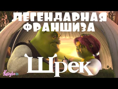 NOSTALGIA FOR THE LEGENDARY "SHREK" FRANCHISE! (Animation)