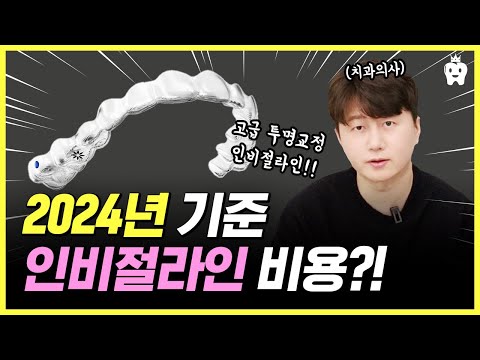 인비절라인 비용 가격 (인비절라인 패키지별 차이)