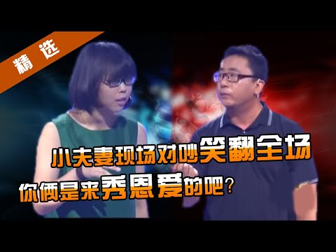 【精选】史上最搞笑一期！小夫妻现场吵嘴笑翻全场，龙勇无辜躺枪涂磊笑岔了气！你俩活宝是来搞笑还是来秀恩爱的？