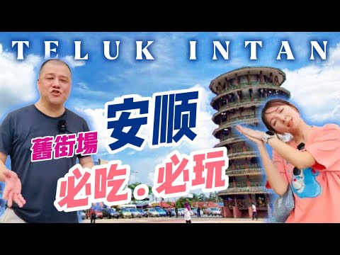 【大馬旅神：安顺特輯 1】超正奶沙蟹 羅漢果冰｜舊街場歷史建築群