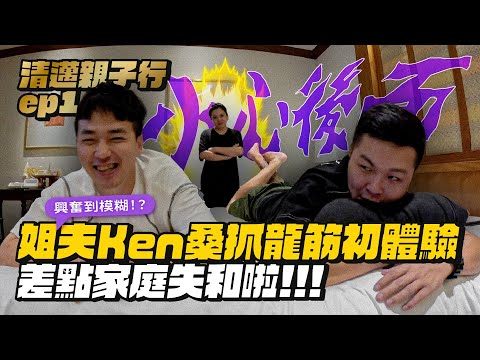 【清邁親子ep.1】人夫抓龍筋初體驗！差點不能播了！