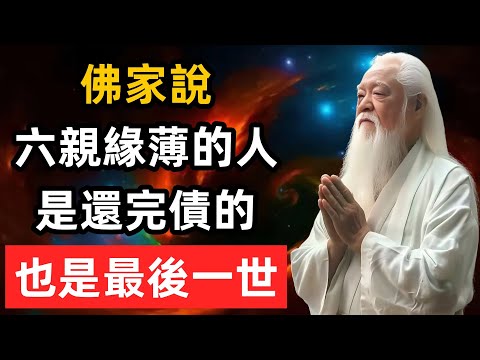 佛家說，六親緣薄的人，是還完債的，也許是來到人間最後一世。#六親緣淺 #輪回 #修心思維