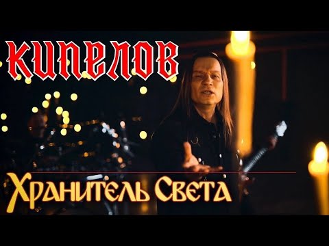 КИПЕЛОВ "Хранитель Света" (официальное видео)