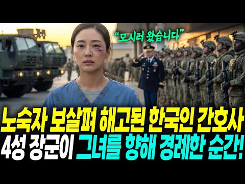 미국 병원에서 노숙자 보살펴 해고된 한국인 간호사. 3일 뒤, 미군 4성 장군과 백악관이 그녀를 찾아나선 이유