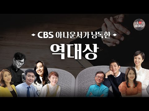 [구약] 역대상 (1 Chronicles) 전체듣기, CBS 백원경 아나운서가 읽어주는 성경, 성경듣기, CBS 성경통독