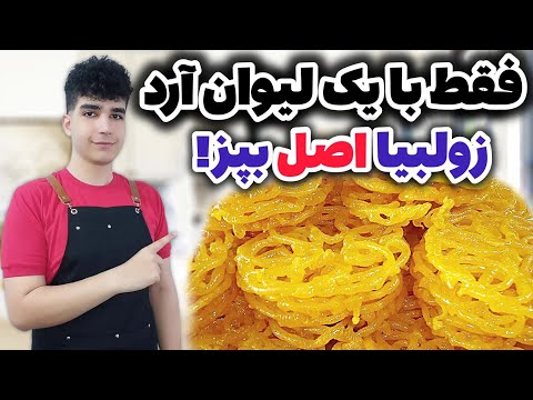 زولبیا بازاری بدون نشاسته گل، ماست و مخمر سریع و آسان