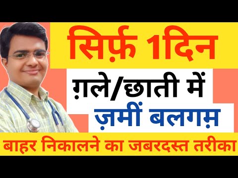 सिर्फ 1दिन गले/छाती में जमी बलगम निकालने का अचूक तरीका || बलगम बाहर निकालने का तरीका || #Balgam