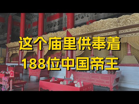 这个庙里供奉着188位中国帝王，哪些帝王能入选？为何没秦始皇？