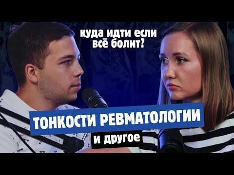 ВРАЧ-РЕВМАТОЛОГ: шокирующий случай из практики и многое другое