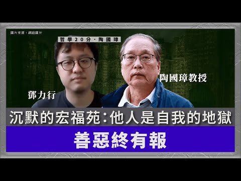 哲學20分・陶國璋 093｜沉默的宏福苑：他人是自我的地獄：善惡終有報？