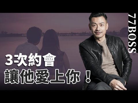 只要3次約會，讓男生愛上你！斬男秘訣，女生必學！【77老大】