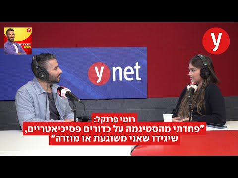 רומי פרנקל: "פחדתי מהסטיגמה על כדורים פסיכיאטריים, שיגידו שאני משוגעת או מוזרה"