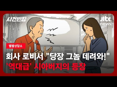 [별별상담소] 회사 로비서 "당장 그놈 데려와!"…'역대급' 시아버지의 등장 / JTBC 사건반장