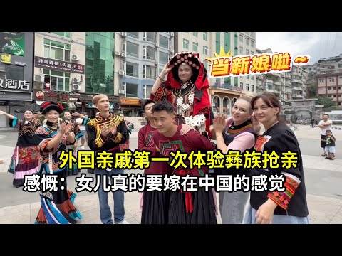 外國親戚第一次來成都，相親公園有沒有市場？也首次感受彜族搶親