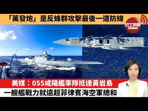 【中國焦點新聞】美媒：055咸陽艦率隊抵達黃岩島，一艘艦戰力就遠超菲律賓海空軍總和。「萬發炮」是反蜂群攻擊最後一道防線。26年2月4日