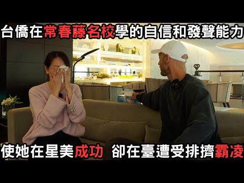 台灣父母打拼脫貧實現美國夢;女兒搬回台後盼能鼓舞台灣人勇於發聲克服面子文化