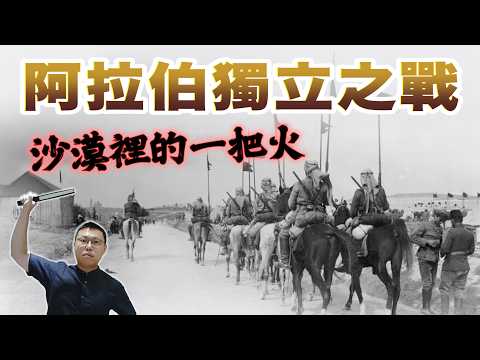 阿拉伯獨立之戰，鄂圖曼帝國為何戰敗？｜【歷史大調查】EP14