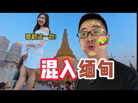 喬裝成緬甸人，時空穿梭在千年的緬甸！ 【孤身闖緬甸 2】| 仰光 | 大金塔 | 昂山將軍 | 國家博物館 | 緬甸美食 | 緬裙 | 三輪車 | 緬甸女孩 | 缅北 | KK园区 | 电诈| 亚太城