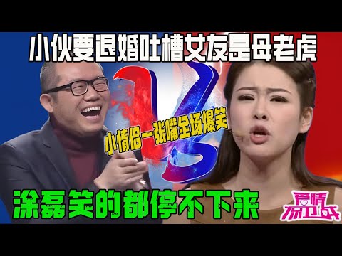 小夥要退婚閃人，吐槽女友是母老虎還家暴，小情侶壹張嘴全場爆笑，塗磊笑的都停不下來【愛情保衛戰】精華集錦