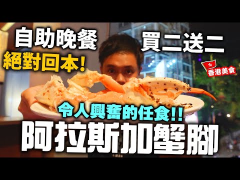 【自助餐】絕對回本🔥 買二送二自助晚餐 | 阿拉斯加蟹腳 炆花膠 鮑魚 威靈頓牛柳 自費實測 港威酒店 Three on Canton | 吃喝玩樂