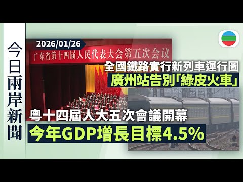 今日兩岸新聞重點：廣東省十四屆人大五次會議開幕　預測今年經濟增長至少4.5%｜全國鐵路實行新列車運行圖　廣州站告別「綠皮火車」進入高鐵時代｜無綫新聞｜TVB News｜2026/01/26