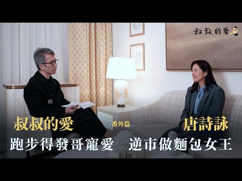 叔叔的愛（番外篇）：金成、唐詩詠對談｜跑步得發哥寵愛　逆市做麵包女王