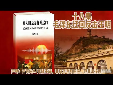 高华教授原声讲述  红太阳是怎样升起的系列   第十八集 毛泽东迂回反击王明