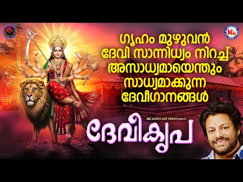 ഗൃഹം മുഴുവൻ ദേവി സാന്നിധ്യം നിറച്ച് അസാധ്യമായെന്തും സാധ്യമാക്കുന്ന ദേവീഗാനങ്ങൾ|Devi Devotional Songs