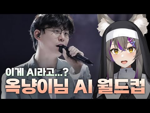 이 좋은걸 왜 안 알려줬어!! 옥냥이 AI커버 월드컵 (64강 full ver.)