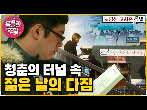 [뭉클한 주말🍀] '포기'라는 말 대신 '도전'이라는 단어를 가슴에 새긴 노량진의 청춘들😌 | KBS 110227 방송