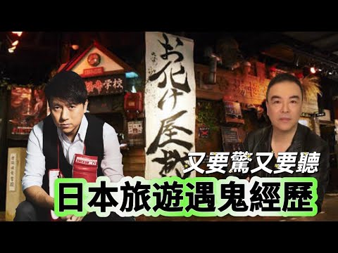 又要驚又要聽：日本旅遊遇鬼經歷