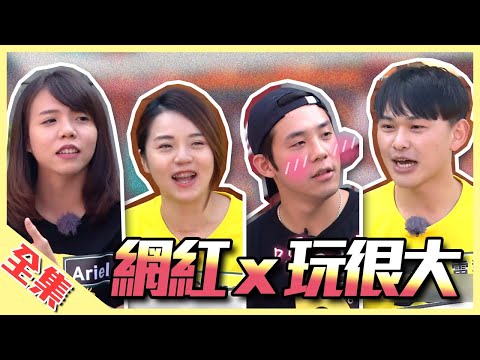 欸你這週要幹嘛？點閱太差就落敗！網紅親上玩很大，知名度大挑戰，欸了粉、雷翔田鎬粉站出來！衝高點閱，讓大家知道你們的厲害！綜藝玩很大【第140回 台灣 台中】20191214【第279集完整版】