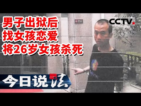 《今日说法》江苏女子点开一个链接后泄露了自己的位置信息 被前任男友定位后杀害20230905 | CCTV今日说法官方频道