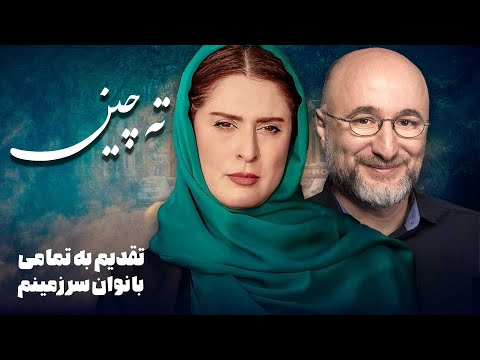 بهناز جعفری، هستی مهدوی فر و رضا بهبودی در فیلم درام جدید ته چین | Tahchin - Full Movie