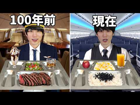我吃了100年的飛機餐