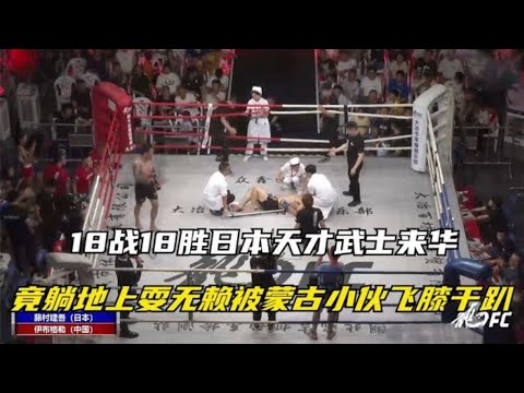 18戰18勝日本天才武士來華!竟躺地上耍無賴!被蒙古小伙飛膝幹趴