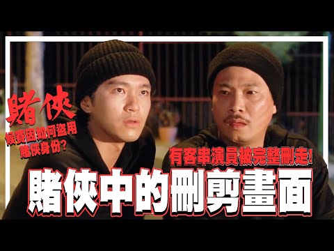賭俠中被刪剪的畫面.有演員被完整剪走!!? 侯賽因如何盜去賭俠身份 | 電影相關 《賭俠》周星馳、吳孟達、劉德華