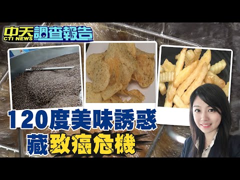 【#中天調查報告】洋芋片.薯條.烘焙咖啡 120度美食"藏致癌危機" @中天新聞CtiNews