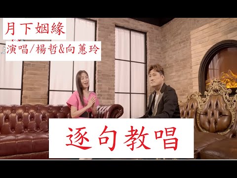 搶先唱楊哲&向蕙玲新歌【月下姻緣】,【月雲愛唱歌 音樂教室】2023.09.25播出 / 307