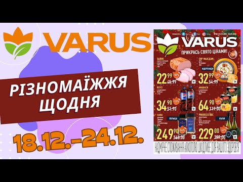 Повний огляд знижок у Варус. Акція з 18.12. по 24.12. #варус #акціїварус #знижкиварус