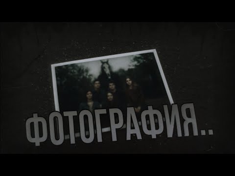 ФОТОГРАФИЯ.. Страшные истории на ночь
