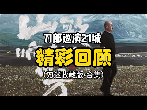 刀郎演唱会：刀郎《山歌响起的地方》全国巡演21城精彩纪要，供刀迷收藏、回顾、感怀！片子较长，已看过的可以划走。