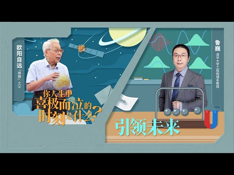 中国科学院院士、中国月球探测工程首任首席科学家欧阳自远 清华大学工程物理系教授鲁巍:人生中“喜极而泣”背后的故事 | 开讲啦 The Voice 20220924