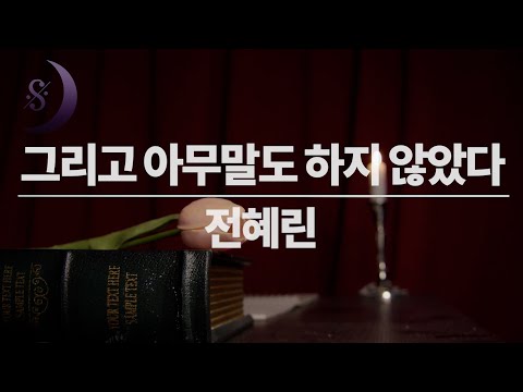 요절한 천재 전혜린의 유고수필집 / 그리고 아무말도 하지 않았다/ ASMR