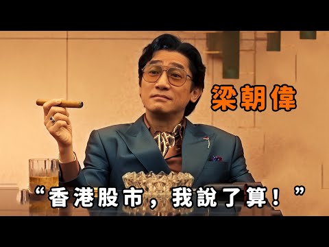 “香港股市，我說了算！”，“梁朝偉”化身金融巨鱷，僅靠一個騙局操控股市狂攬兩百億，看完你還敢炒股嗎？