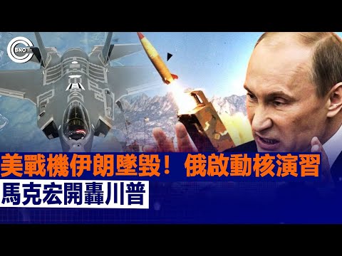美戰機伊朗墜毀!俄啟動核演習 馬克宏開轟川普 | 國際時事 | BNC新聞