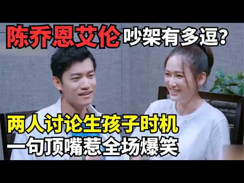 陈乔恩艾伦吵架有多逗？两人讨论生孩子时机, 陈乔恩一句顶嘴惹全场爆笑｜明星恋情揭秘 #陈乔恩
