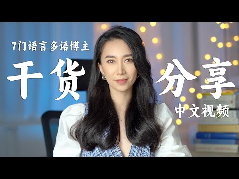 如何自学一门外语？7门语言博主超详细干货分享！