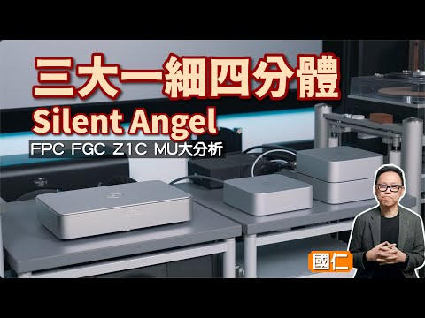 Silent Angel 一大三細進可攻退可守:FPC、FGC、Z1C 及 MU 大分析|國仁實試